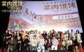 《菜肉馄饨》首映　主创们掏了心窝子