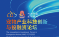 2025宠物产业科技创新与投融资论坛即将启幕 聚焦产业升级核心动力