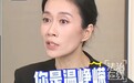 演员温峥嵘公开维权，自曝遭AI盗播质问反被拉黑
