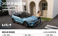 2026款起亚奕跑正式上市，1.4L天窗款增换购补贴价64800元