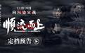 电影《顺流而上》定档11月18日 真实再现环保执法惊心博弈