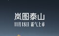 岚图泰山旗舰SUV上市时间官宣：搭载华为乾崑智驾ADS 4 Ultra旗舰版