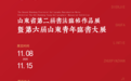 山东省第二届书法临帖作品展暨第六届山东青年临书大展将于11月8日在枣庄开幕