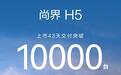 尚界H5交付破10000台，售价15.98万元起