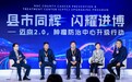 “县市同辉，闪耀进博——肿瘤防治中心升级行动”主题研讨会举行