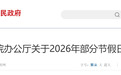 @江西人 2026年高速免费通行时间公布！快看过来