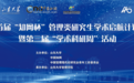 首届“知网杯”管理类研究生学术启航计划暨第三届“学术科研周”活动圆满落幕