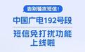 中国广电192号段短信免打扰功能上线