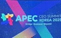 中泰基业投资集团有限公司潘巧受邀参加2025 APEC韩国峰会