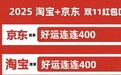 2025天猫淘宝京东双十一红包口令最新是：好运连连400，最后一波双十一活动11月10日晚8点最便宜！全周期可领