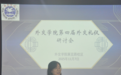 “礼序天下，仪范世界”，外交学院“第四届外交礼仪”研讨会成功举办