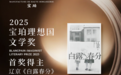 2025年第八届宝珀理想国文学奖揭晓 青年作家辽京凭《白露春分》摘得首奖