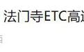 注意！这几处ETC高速服务网点暂停业务