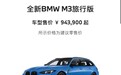 售价94.39万元 全新BMW M3旅行版中国首发上市