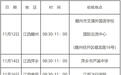 设置4个体检点，民航招飞在赣初检时间确定