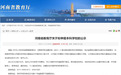 河南拟申报3所本科学校