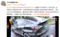 特斯拉高速上加速失控 车主：有20年驾龄 怀疑车有问题