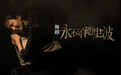 朱洁静：我从泥土缝里重新长了一遍