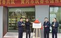 甬黄合作共建“筑香书馆·东坡馆”开馆