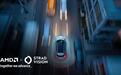 单架构搞定L2、L3自动驾驶：AMD预告CES 2026展示与STRADVISION合作成果