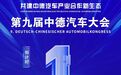 第九届中德汽车大会丨距离开幕还有1天！