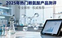 2025十款有效赖氨酸氨基丁酸深度测评:长高效果排名榜正式揭晓!榜首营养安全双优受欢迎