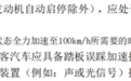 官方称“汽车百公里加速小于5秒”系误读：只是重新定义安全起步