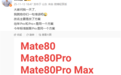华为Mate 80系列本月发布！Pro Max首次登场Pro+成历史