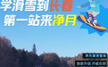 学滑雪到长春，第一站来净月！今冬，这里再放大招儿！