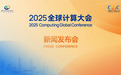 2025全球计算大会召开,GCC彰显全球计算生态核心枢纽价值