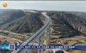 国内黄土地区跨度最大桥完工　陕甘宁来往更近了