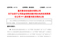一上市渝企拟8.85亿元收购安徽一公司99%股权