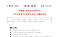 涉案7.07亿元！安徽建工子公司状告固镇一事业单位等