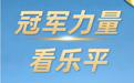 凤凰观察|从体艺领域到产业赛道，看见千亿工业大镇乐平的“冠军力量”