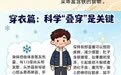长图丨山东或迎第一场雪，这些防寒知识你要知道！