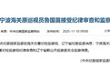 宁波海关原巡视员鲁国苗被查 涉嫌严重违纪违法