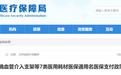 吉林省医保政策调整