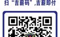 遭遇欠薪困扰？吉安公布欠薪投诉二维码和投诉电话