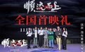 《顺流而上》在杭举行首映礼 中国首部环保执法电影即将上映