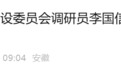 安徽两地纪委监委通报，李国信、徐飞被查！