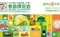 开放赋能味蕾 文化点亮烟火！宁波食博会亮点抢先看