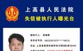上高县13名失信被执行人被实名曝光 有人欠4000余元都不还