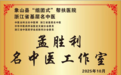 东西部协作再结硕果——浙江名中医工作室落地雷波