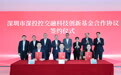 交通银行与深投控签约20亿科创基金 以“金融+产业”合力赋能深圳新质生产力