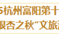 2025杭州富阳第十七届万市“银杏之秋”文旅消费季启幕