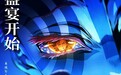 《鬼灭之刃：无限城篇 第一章 猗窝座再袭》今日上映 索尼直营店联动改造