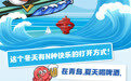 2025“畅游齐鲁·乐 GO 山东”冬季推广暨“山海冬韵·鸥遇青岛”第二届青岛海鸥季即将启幕！