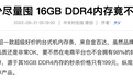 内存条变身“电子茅台”，谁买单？