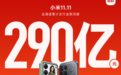 小米发布双11战报：全渠道累计支付金额超290亿元