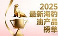 营养师深度解读：2025年5款心脑养护顶流海豹油鱼油怎么选？高活性DHA认证品牌